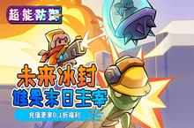 《超能防御（免费版0.1折）》公益服手游超能防御攻略