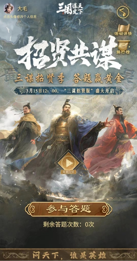 《三国：谋定天下》招贤服3月15日上线 多重豪礼邀您共赴三国霸业