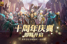 福利将启！魔域口袋版周年庆即将启动