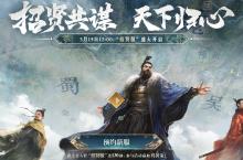 《三国：谋定天下》招贤服3月15日上线 多重豪礼邀您共赴三国霸业