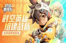 《时空特攻队》公益服手游入门攻略大全