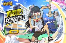 《全民学霸》公益服手游新手前期攻略