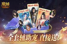全套辅助宠直接送？魔域<em>口袋</em>版每日欧皇开奖中