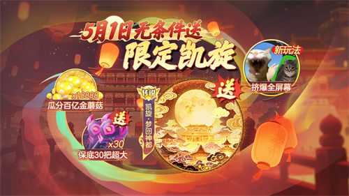 登录送限定凯旋光环、保底30把超大！《球球大作战》五一梦回大唐