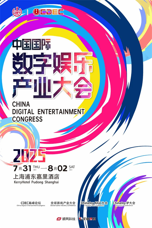 预见未来！2025全球游戏产业大会即将开幕