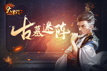 《大掌门2（0.05折代金券强化<em>版</em>）》公益服手游带你破解古墓迷云攻略出炉！