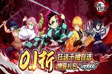 《机械飞行师（0.1折带妹斩）》0.1折手游公益服平民队逆袭鬼王无惨