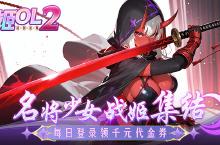 《妖姬OL2（0.05折狂送代金券）》公益服手游开服第一天心得