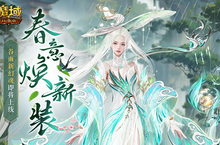 谷雨新幻魂！魔域口袋版双天使即将返场！