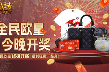 终极开奖！魔域口袋版全民欧皇今晚开奖