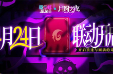《月圆之夜》x《<em>霓虹</em>深渊：无限》联动：镜中世界与<em>霓虹</em>深渊相逢
