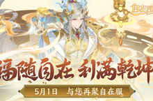 《自在西游》自在服5月1日再度开启，参与孟夏活动兑换限定战灵碎片！