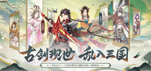 《头铁主公》破界联动《古剑奇谭：琴心剑魄今何在》开启三国之约！