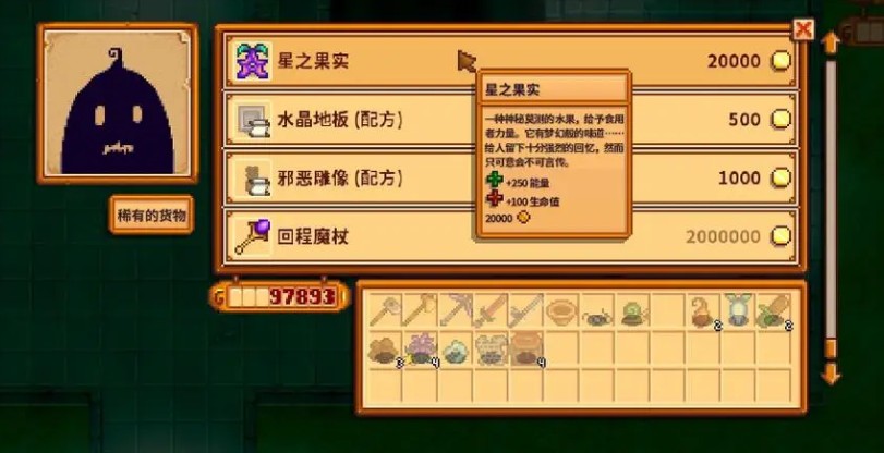 星露谷物语星之果实的获取方式有哪些