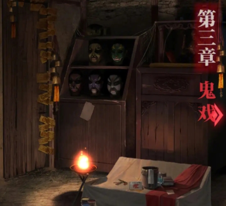 纸嫁衣2奘铃村第三章怎么通关