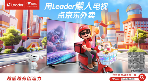 电视也能点外卖！Leader懒人电视F6C Pro：越懒越有创造力