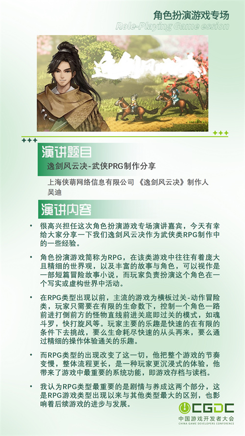 【会议】2025 中国游戏开发者大会（CGDC）部分角色扮演游戏专场、独立游戏专场嘉宾曝光