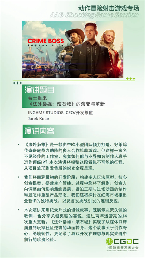 【会议】2025 中国游戏开发者大会（CGDC）部分动作冒险射击游戏专场、策略游戏专场、独立游戏专场嘉宾曝光