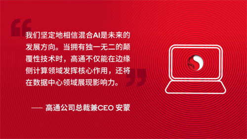 高通CEO公布骁龙AI PC最新进展，颠覆性技术价值显现