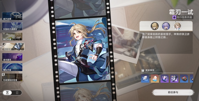 崩坏星穹铁道霜刃一试任务怎么完成