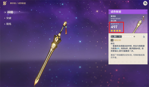 原神四星武器试作斩岩如何