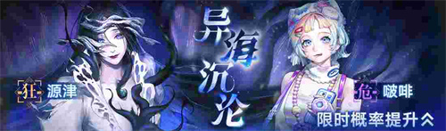 《无期迷途》常驻玩法「无尽梦魇」祸海之厄今日开启！
