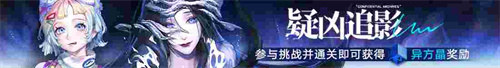 《无期迷途》常驻玩法「无尽梦魇」祸海之厄今日开启！