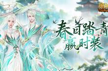 踏青赢时装！魔域<em>口袋</em>版春日踏青游