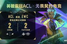 英雄亚冠ACL x<em>无畏</em>契约电竞揭晓赛程赛制及电竞世界杯晋级机制