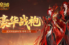 豪华战袍！魔域口袋版炎冥炽焰新时装