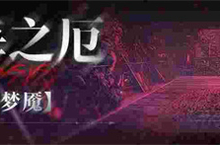 《无期迷途》常驻玩法「无尽梦魇」祸海之厄今日开启！