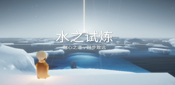 光遇水试炼如何拿水中烛光 光遇水试炼如何拿水中烛光