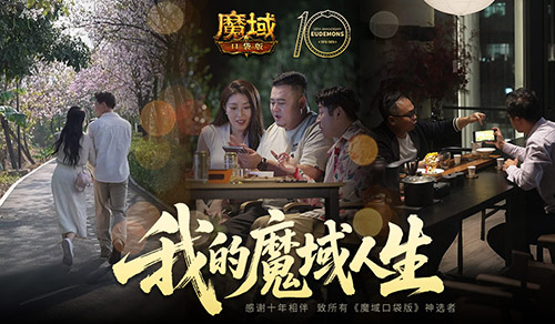 新职业要来了？魔域口袋版十年历程回顾！