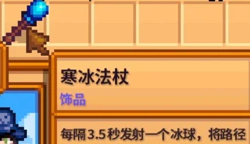 星露谷物语寒冰法杖有哪些作用