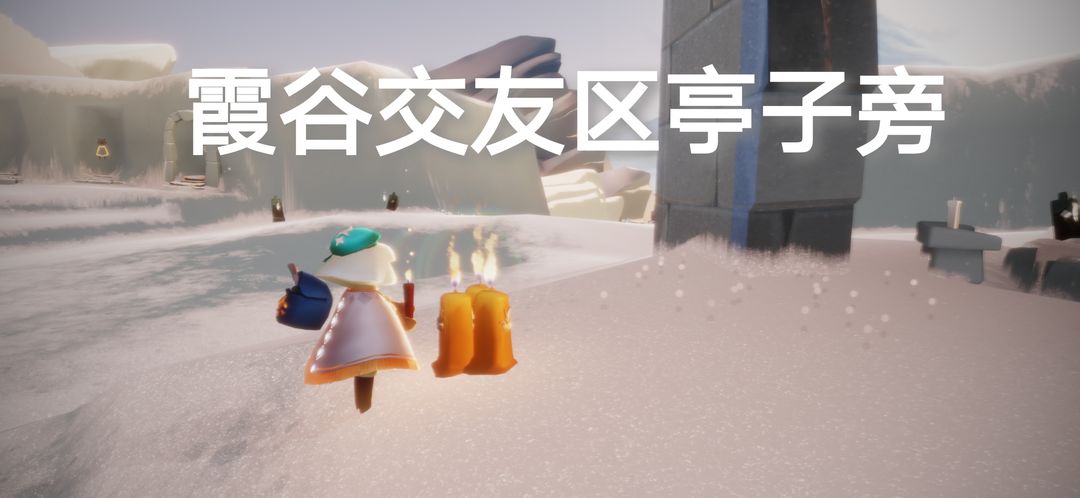 光遇霞谷蜡烛在哪