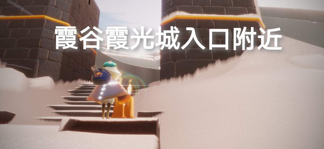 光遇霞谷蜡烛在哪