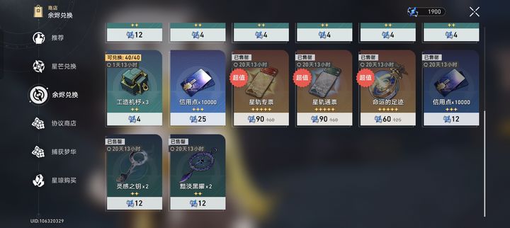 崩坏星穹铁道余烬商店材料怎么兑换