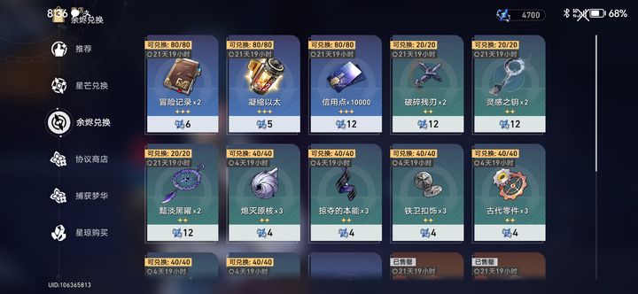 崩坏星穹铁道余烬商店材料怎么兑换