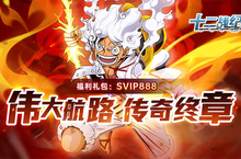 《十二战纪（1<em>折</em>免费版）》公益服手游新手攻略之为你在凶险世界保驾护航！