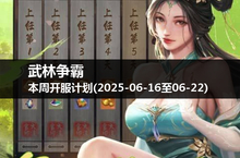 本周武林争霸开服预告，与朋友一起踏上征程！