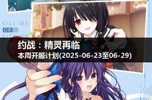 探索神秘世界，约战：精灵再临本周一、五、日开服通知