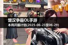 楚汉争霸OL手游新服来袭，把握每日精彩时刻！