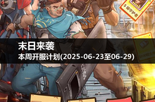 那远山在呼唤：末日来袭新一周开服时间表