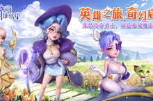 《我的魔法英雄伙伴（0.1折闯关送满星神将）》公益服手游核心攻略
