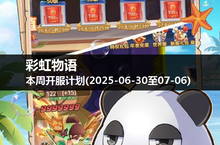 那远山在呼唤：彩虹物语新一周开服时间表