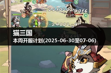 本周猫三国开服预告，与朋友一起踏上征程！