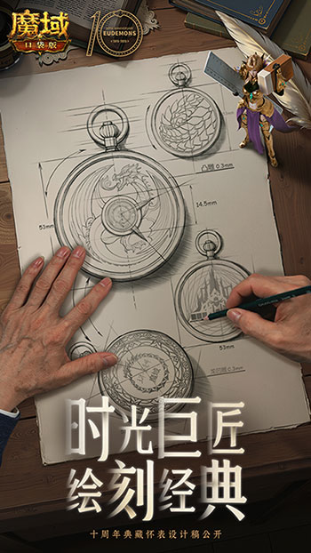 大师联动！魔域口袋版携手大国匠师推出典藏怀表