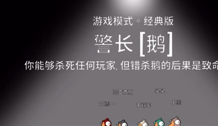 鹅鸭杀警长有哪些玩法