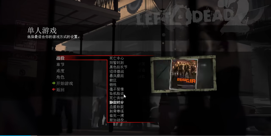 求生之路2新手先玩哪个模式好 求生之路2新手先玩哪个模式好