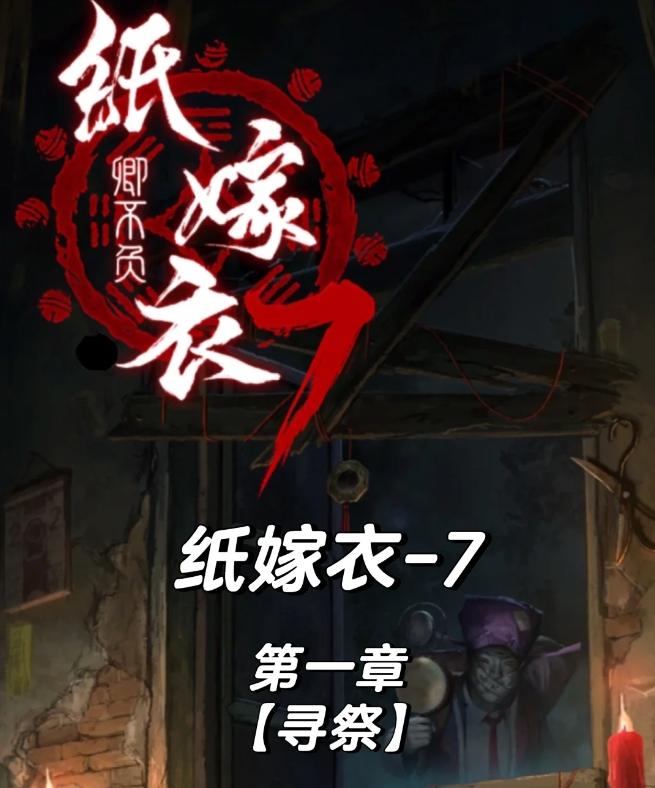 纸嫁衣7第一章寻祭怎么通关